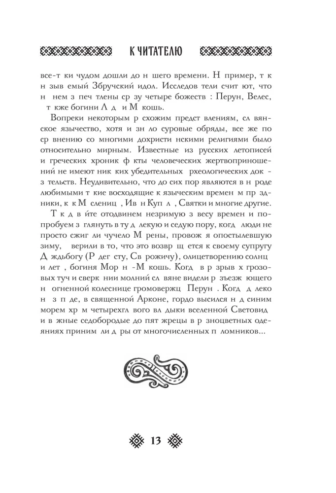 Славянские боги. Все мифы и легенды