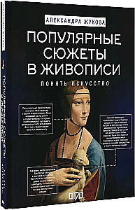 Популярные сюжеты в живописи