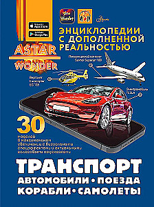 Транспорт. Автомобили, поезда, корабли, самолеты