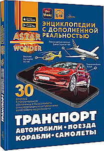 Транспорт. Автомобили, поезда, корабли, самолеты