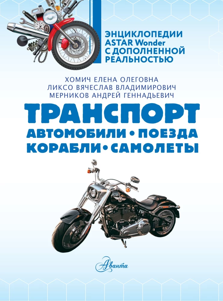 Транспорт. Автомобили, поезда, корабли, самолеты