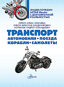 Транспорт. Автомобили, поезда, корабли, самолеты