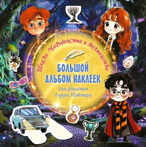 Die Schule für Zauberei und Hexerei. Großes Stickeralbum für Harry-Potter-Fans