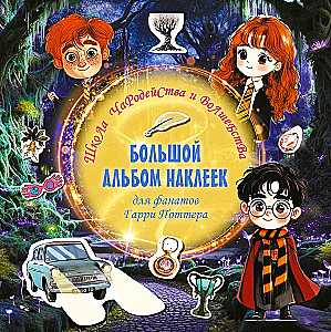 Burtų ir stebuklų mokykla. Didelis lipdukų albumas Harry Potter fanams