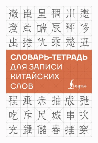 Wörterbuch-Heft zum Aufschreiben chinesischer Wörter