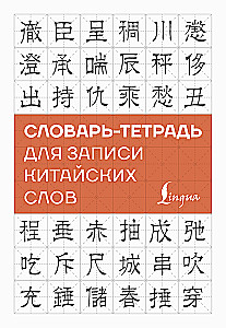 Wörterbuch-Heft zum Aufschreiben chinesischer Wörter