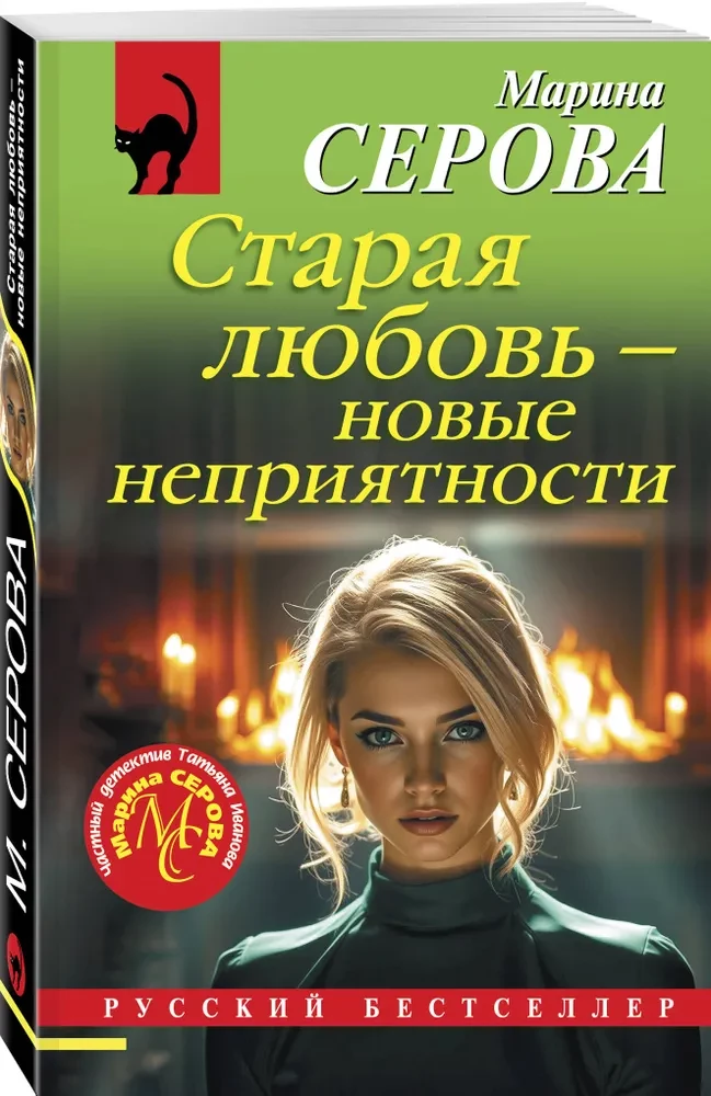 Old Love – New Troubles