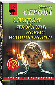 Old Love – New Troubles
