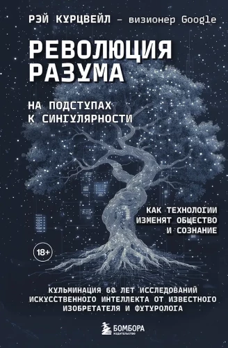 Революция разума. На подступах к Сингулярности. Как технологии изменят общество и сознание