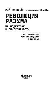 Revolution des Verstandes. An den Vorboten der Singularität. Wie Technologien die Gesellschaft und das Bewusstsein verändern werden