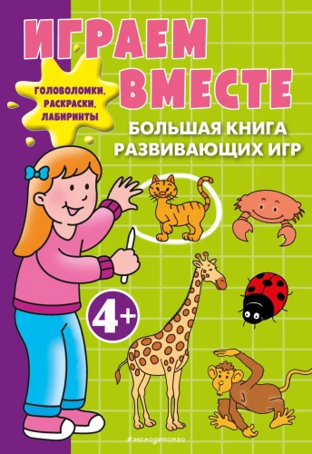 Gemeinsam spielen. Das große Buch der Entwicklungsspiele