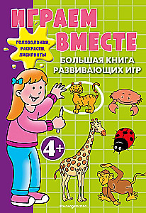 Gemeinsam spielen. Das große Buch der Entwicklungsspiele