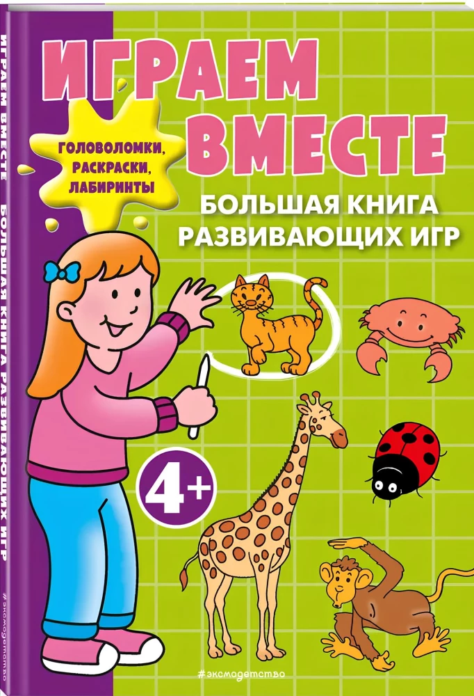 Gemeinsam spielen. Das große Buch der Entwicklungsspiele