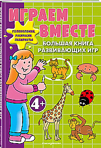 Gemeinsam spielen. Das große Buch der Entwicklungsspiele