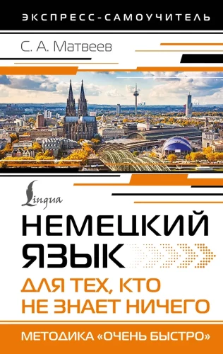 German Language for Those Who Know NOTHING. Method - Very Fast