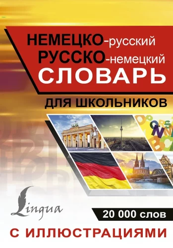Vokiečių-rusų rusų-vokiečių žodynas su iliustracijomis moksleiviams