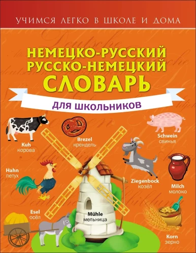 Vokiečių-rusų. Rusų-vokiečių žodynas mokiniams
