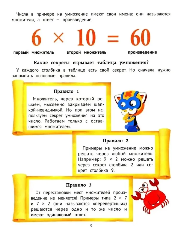 Секреты умножения от 1 до 10: скоростное обучение счету: для детей от 6 лет