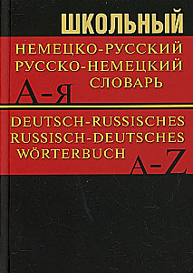 School German-Russian, Russian-German Dictionary. 15,000 Words