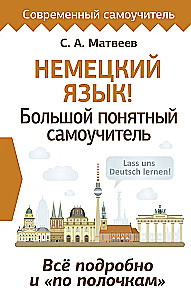 Немецкий язык! Большой понятный самоучитель. Все подробно и по полочкам