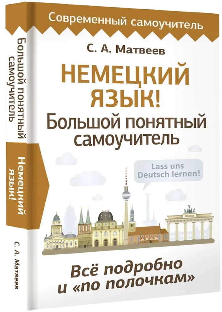 Немецкий язык! Большой понятный самоучитель. Все подробно и по полочкам