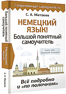 Немецкий язык! Большой понятный самоучитель. Все подробно и по полочкам