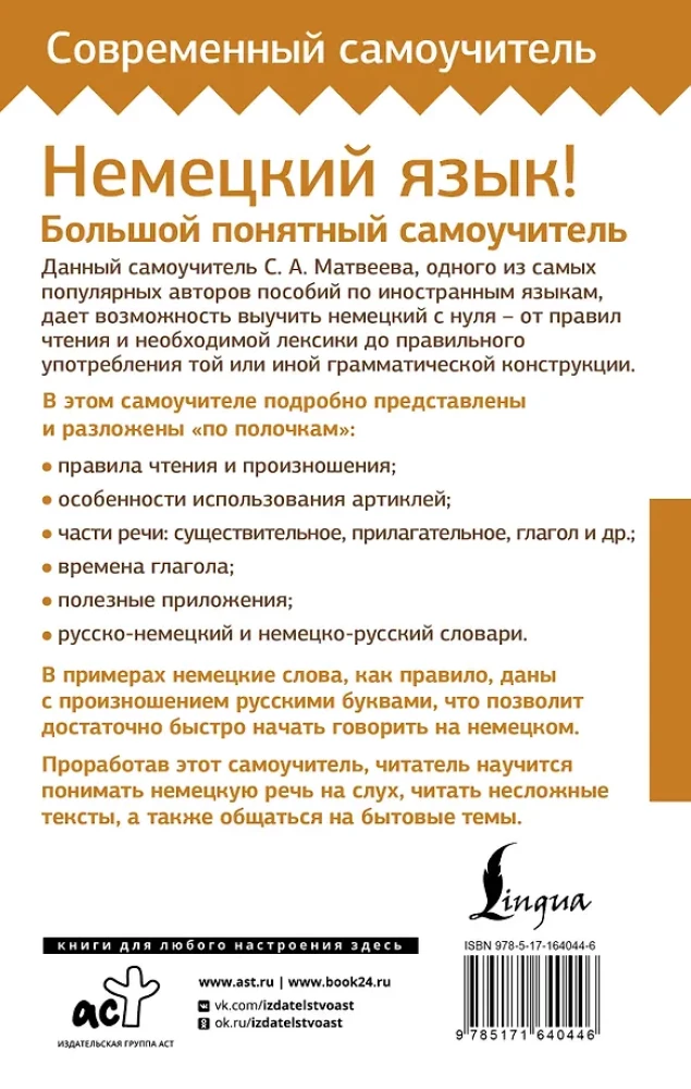 Немецкий язык! Большой понятный самоучитель. Все подробно и по полочкам