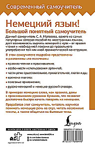 Немецкий язык! Большой понятный самоучитель. Все подробно и по полочкам