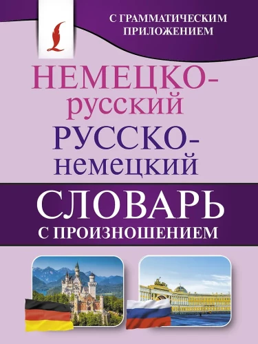 Deutsch-russisches und russisch-deutsches Wörterbuch mit Aussprache