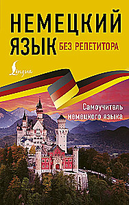 Немецкий язык без репетитора. Самоучитель немецкого языка