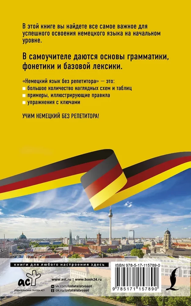 Немецкий язык без репетитора. Самоучитель немецкого языка