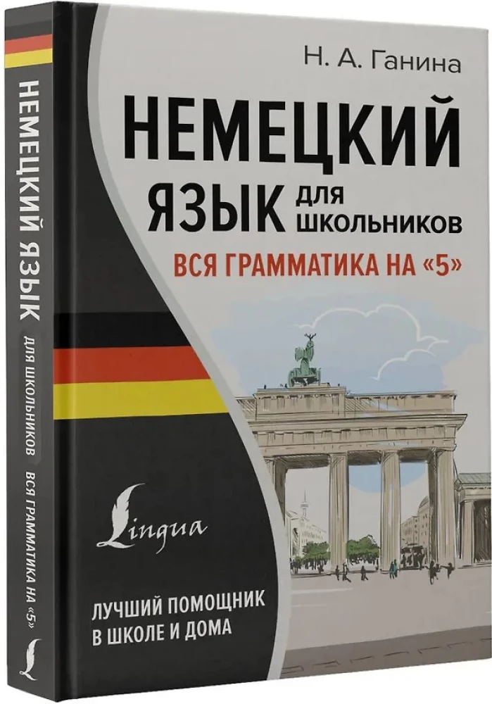 Немецкий язык для школьников. Вся грамматика на 5