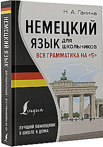 Немецкий язык для школьников. Вся грамматика на 5