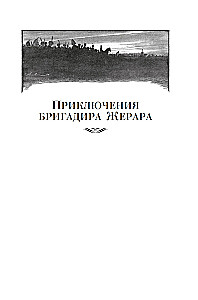 Przygody brygadiera Żerara