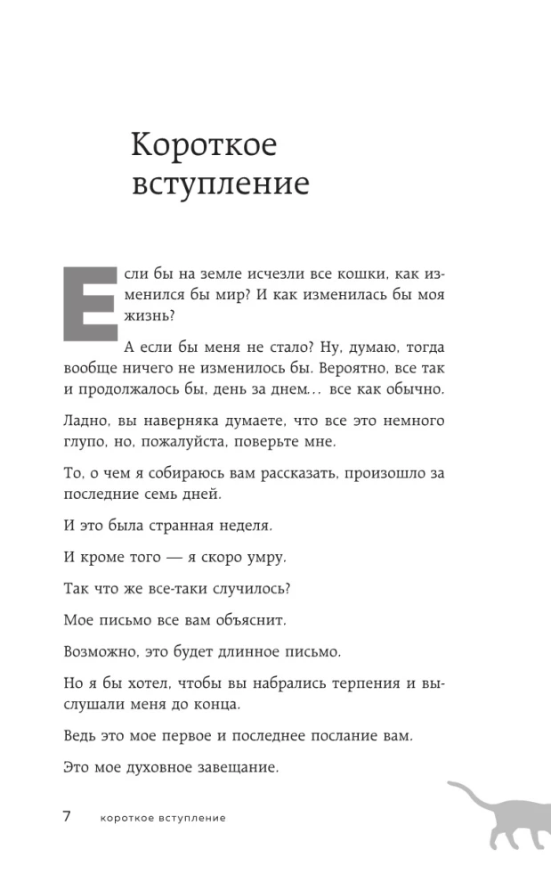 Если все кошки в мире исчезнут
