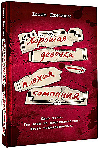 Dobra dziewczynka — zła towarzystwo
