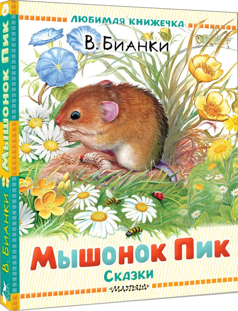Мышонок Пик. Сказки