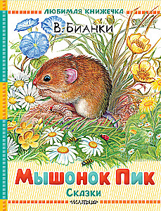Мышонок Пик. Сказки