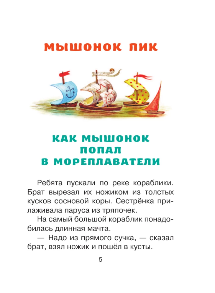 Мышонок Пик. Сказки