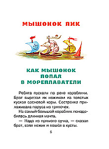 Мышонок Пик. Сказки