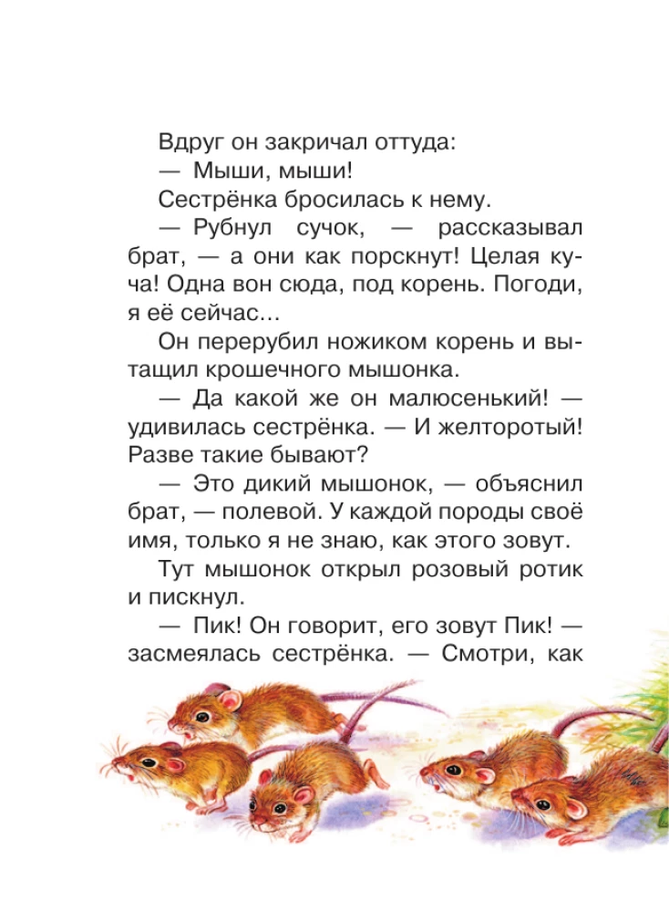 Мышонок Пик. Сказки