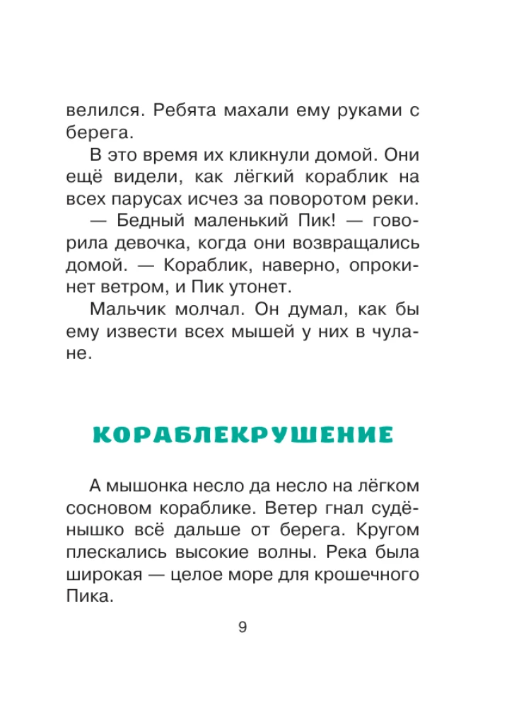 Мышонок Пик. Сказки