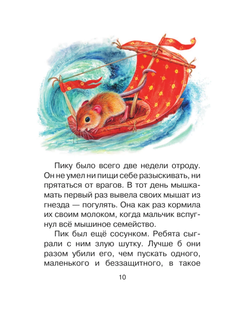 Мышонок Пик. Сказки