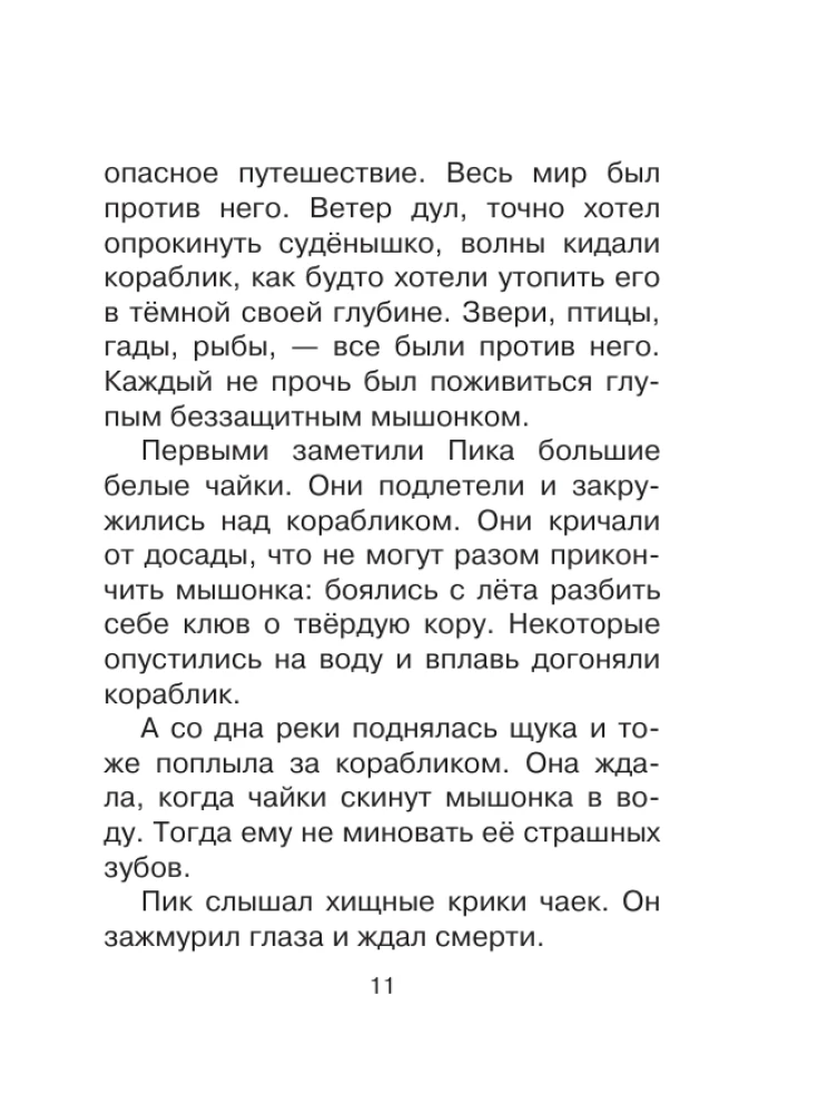 Мышонок Пик. Сказки