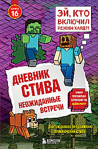 Steve dienoraštis. Knyga 16. Nenumatytos susitikimai