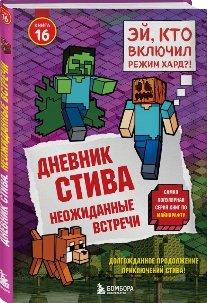 Steve dienoraštis. Knyga 16. Nenumatytos susitikimai