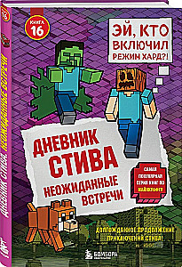 Steve dienoraštis. Knyga 16. Nenumatytos susitikimai