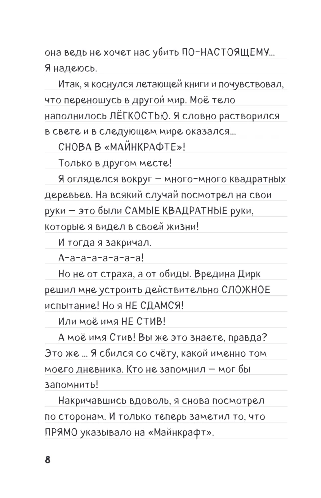 Steve dienoraštis. Knyga 16. Nenumatytos susitikimai