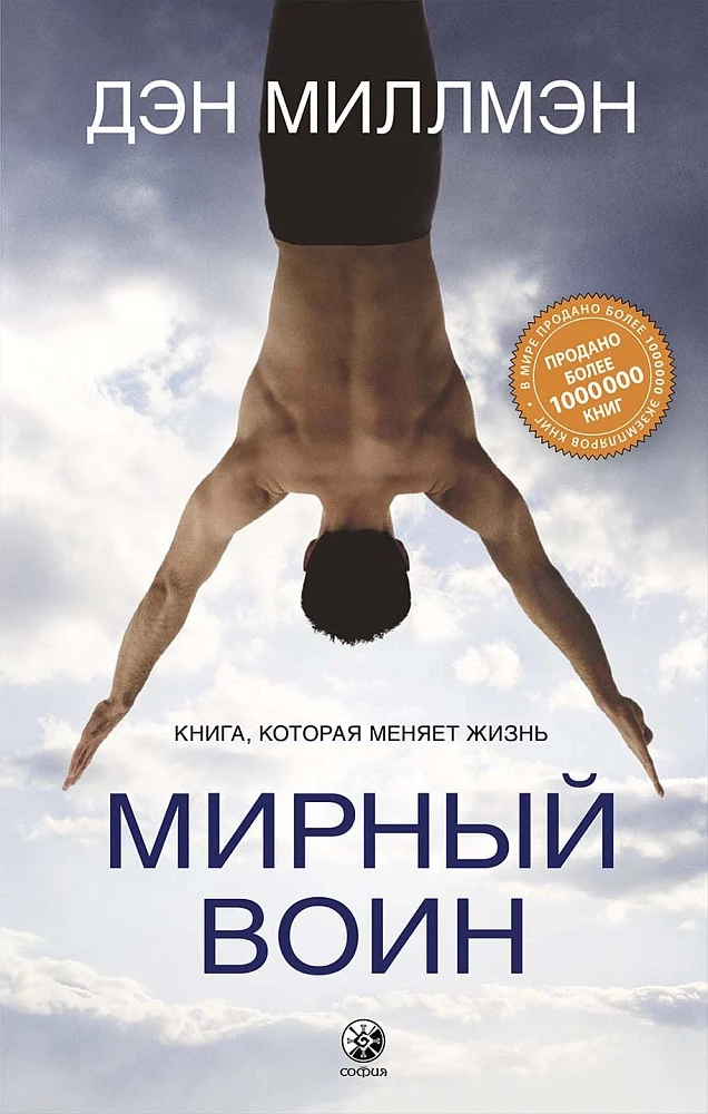 Peaceful Warrior. The Book That Changes Life