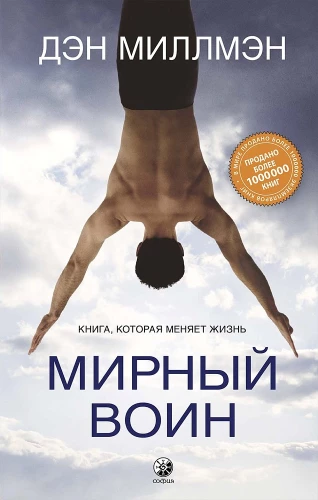 Peaceful Warrior. The Book That Changes Life